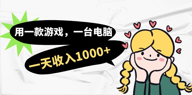 用一款游戏，一台电脑，一天收入1000 ，上班时也可以做，小白也能做-让一部分人先富起来默财创业网