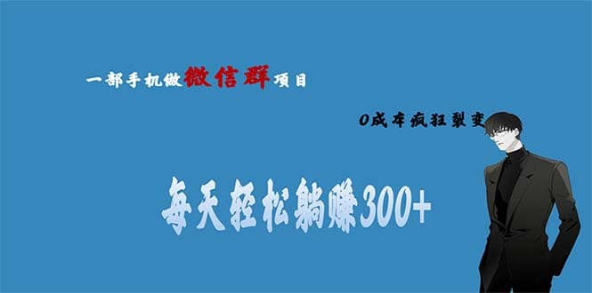 用微信群做副业，0成本疯狂裂变，当天见收益 一部手机实现每天轻松躺赚300-让一部分人先富起来默财创业网