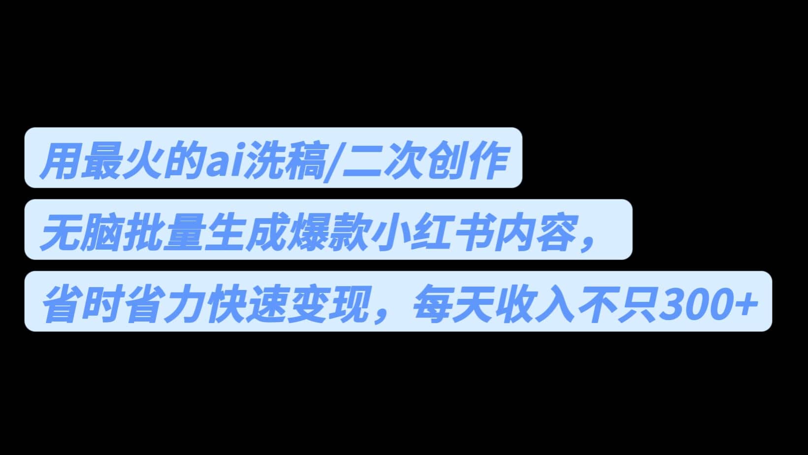 用最火的ai洗稿，无脑批量生成爆款小红书内容，省时省力，每天收入不只300-让一部分人先富起来默财创业网