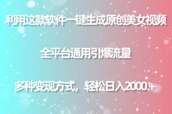 用这款软件一键生成原创美女视频 全平台通用引爆流量 多种变现 日入2000＋-让一部分人先富起来默财创业网