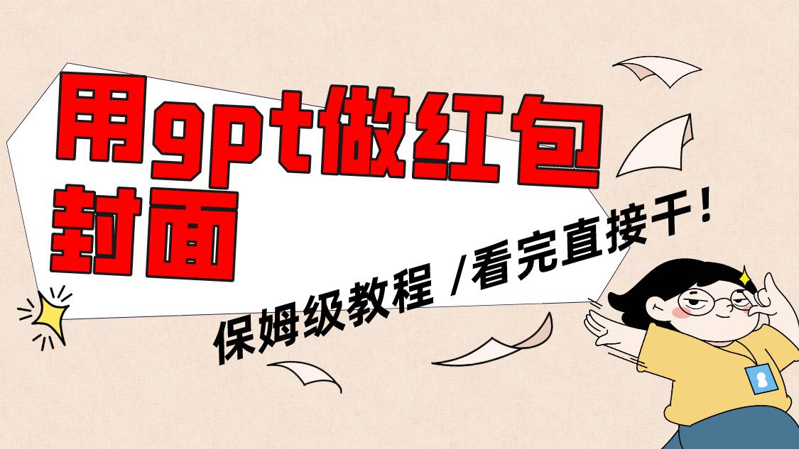 用gpt快速生成微信红包封面，保姆级别教程，小白看完即可上手操作-让一部分人先富起来默财创业网