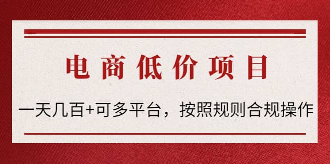 电商低价赔FU项目：按照规则合规操作-让一部分人先富起来默财创业网