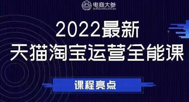 电商大参老梁新课，2022最新天猫淘宝运营全能课，助力店铺营销-让一部分人先富起来默财创业网