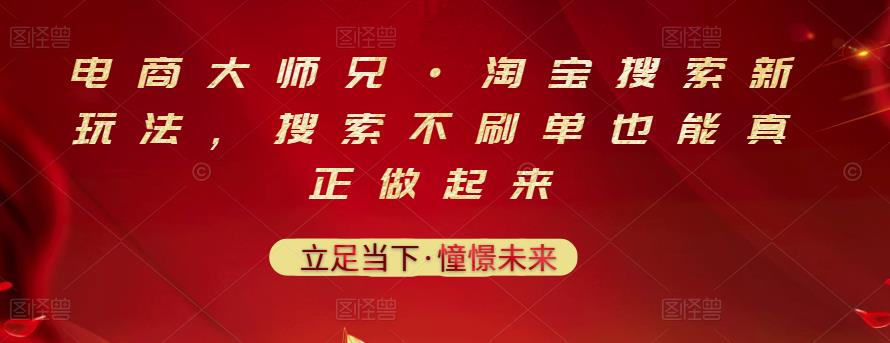 电商大师兄·淘宝搜索新玩法，搜索不刷单也能真正做起来-让一部分人先富起来默财创业网