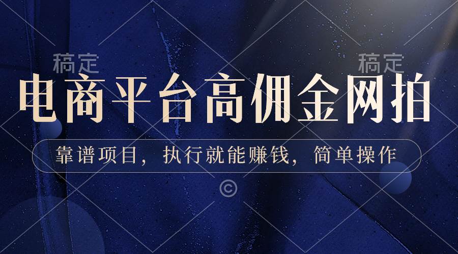 电商平台高佣金网拍，靠谱项目，执行就能赚钱，简单操作-让一部分人先富起来默财 创业网