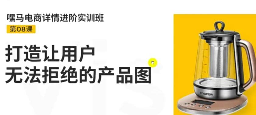 电商详情进阶实训班，打造让用户无法拒绝的产品图（12节课）-让一部分人先富起来默财创业网