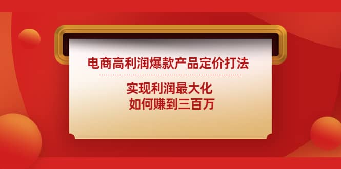 电商高利润爆款产品定价打法：实现利润最大化-让一部分人先富起来默财创业网