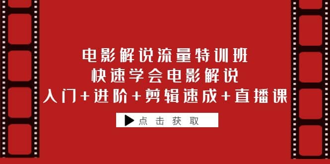 电影解说流量特训班：快速学会电影解说，入门 进阶 剪辑速成 直播课-让一部分人先富起来默财 创业网