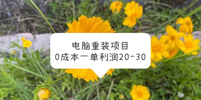 电脑系统重装项目，0成本一单利润20-30-让一部分人先富起来默财创业网