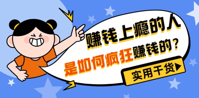 男儿国付费文章《赚钱上瘾的人是如何疯狂赚钱的？》实用干货！-让一部分人先富起来默财创业网
