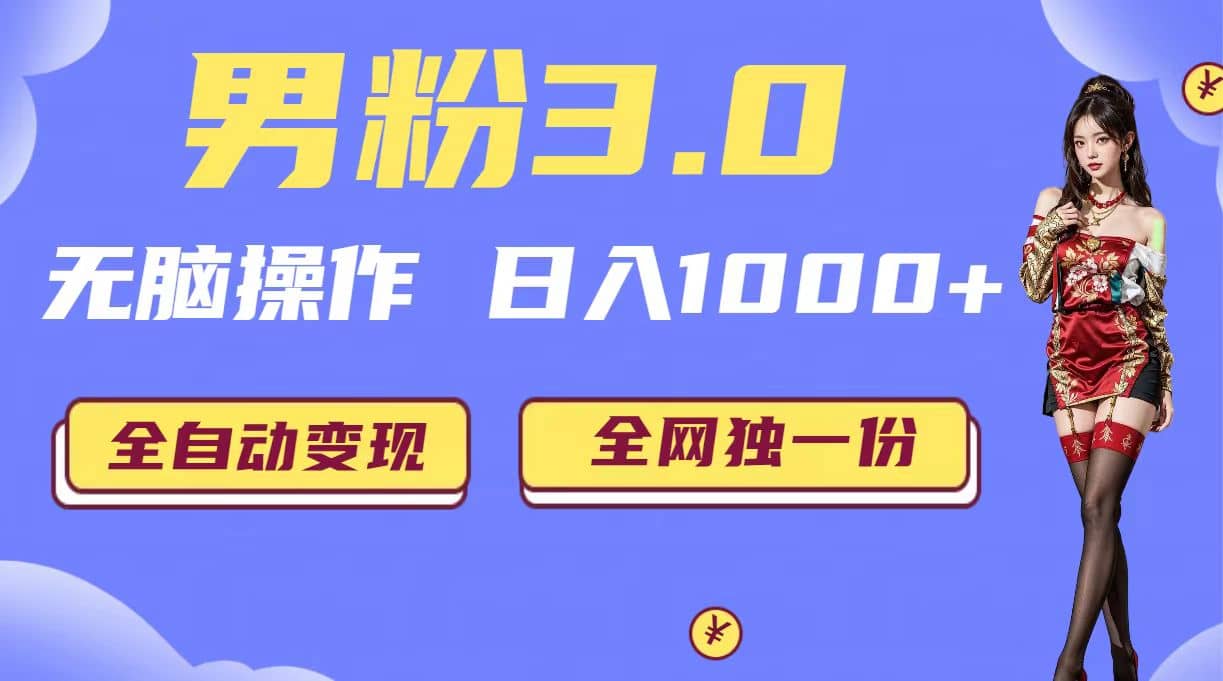 男粉3.0，无脑操作，日入1000 全自动变现（掘金系统 教程 素材 软件）-让一部分人先富起来默财创业网