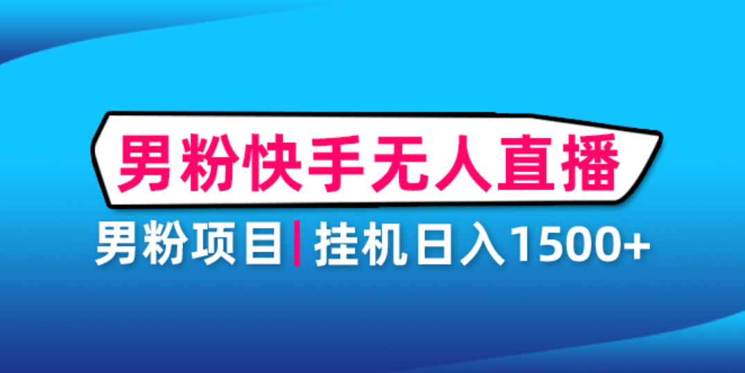 男粉助眠快手无人直播项目：挂机日入2000 详细教程-让一部分人先富起来默财创业网