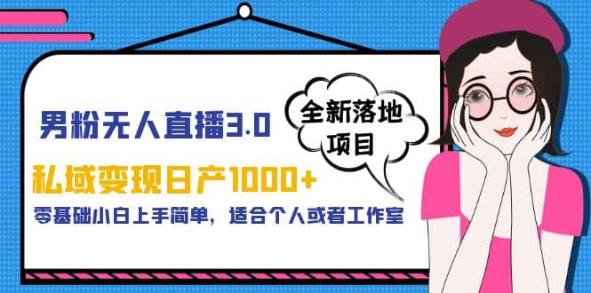 男粉无人直播3.0私域变现日产1000 ，零基础小白上手简单，适合个人或工作室-让一部分人先富起来默财创业网
