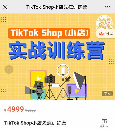 疯人院TikTok Shop小店先疯训练营，开启2022年海外小店带货，从0到1掌握TK小店运营技巧-让一部分人先富起来默财创业网