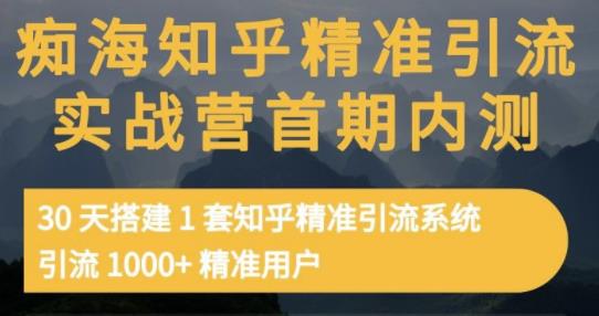 痴海知乎精准引流实战营1-2期，30天搭建1套知乎精准引流系统，引流1000 精准用户-让一部分人先富起来默财 创业网