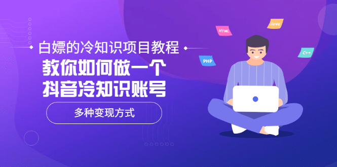 白嫖的冷知识项目教程，教你如何做一个抖音冷知识账号，多种变现方式-让一部分人先富起来默财创业网