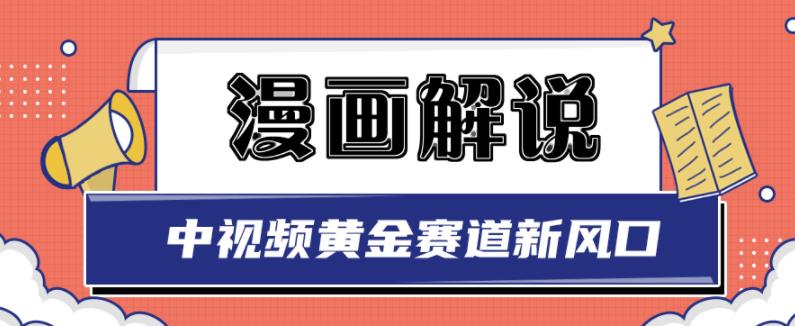 白宇社漫画解说项目，中视频黄金赛道，0基础小白也可以操作-让一部分人先富起来默财创业网