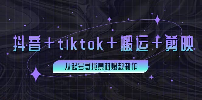 百万粉丝博主·抖音 tiktok 搬运 剪映，从起号寻找素材爆款制作-让一部分人先富起来默财创业网