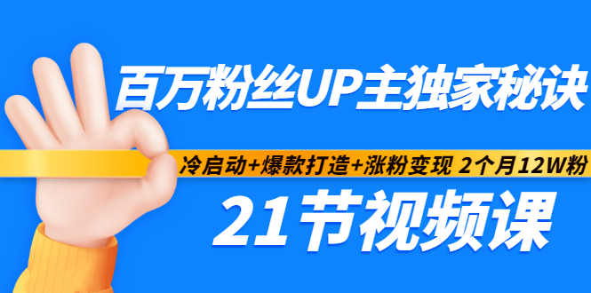 百万粉丝UP主独家秘诀：冷启动 爆款打造 涨粉变现2个月12W粉（21节视频课)-让一部分人先富起来默财 创业网
