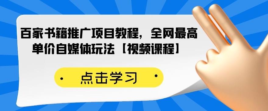 百家书籍推广项目教程，全网最高单价自媒体玩法【视频课程】-让一部分人先富起来默财创业网