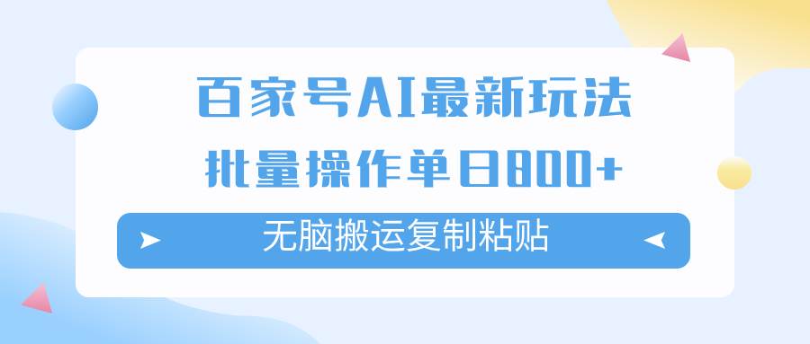 百家号AI掘金项目玩法，无脑复制粘贴，可批量操作，单日收益800-让一部分人先富起来默财创业网
