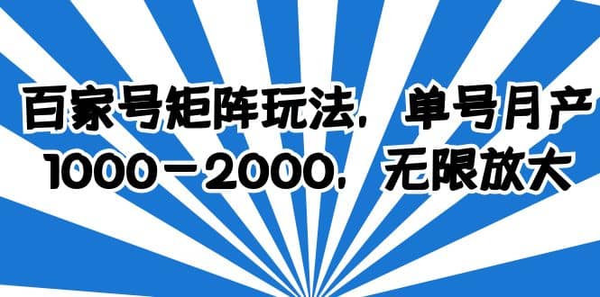 百家号矩阵玩法，单号月产1000-2000，无限放大-让一部分人先富起来默财创业网