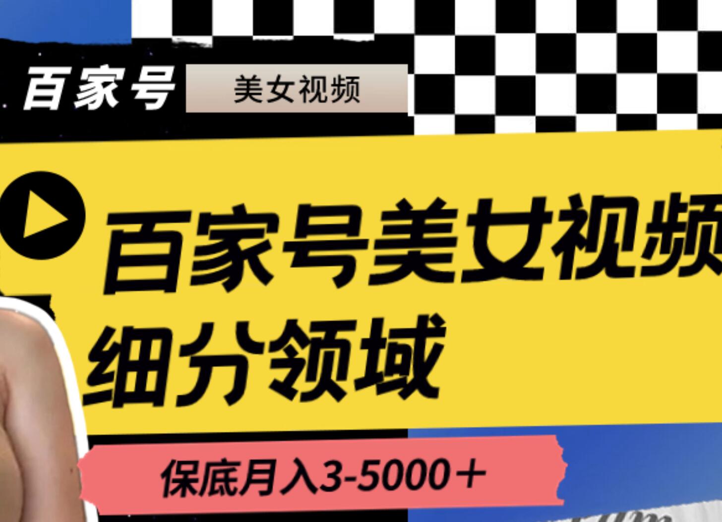 百家号美女视频细分领域玩法，只需搬运去重，月保底3-5000＋-让一部分人先富起来默财 创业网