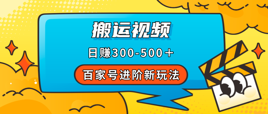 百家号进阶新玩法，靠搬运视频，轻松日赚500＋，附详细操作流程-让一部分人先富起来默财创业网