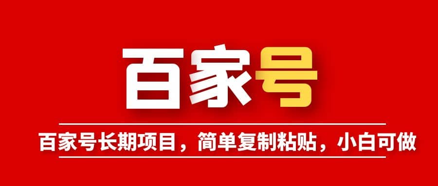 百家号长期项目，简单复制粘贴，小白可做-让一部分人先富起来默财创业网