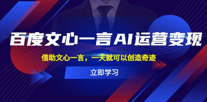 百度·文心一言AI·运营变现，借助文心一言，一天就可以创造奇迹-让一部分人先富起来默财创业网