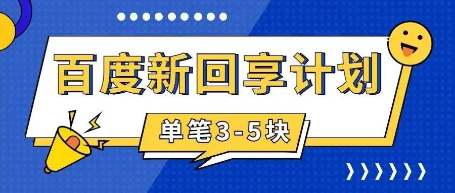 百度搬砖项目 一单5元 5分钟一单 操作简单 适合新手-让一部分人先富起来默财创业网