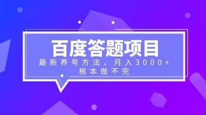 百度答题项目 最新养号方法 月入3000-让一部分人先富起来默财创业网