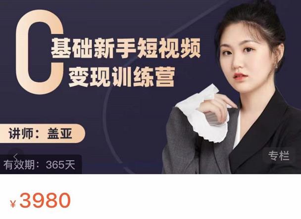 盖亚：0基础新手短视频变现训练营，新号3天百万流量破权重-让一部分人先富起来默财创业网