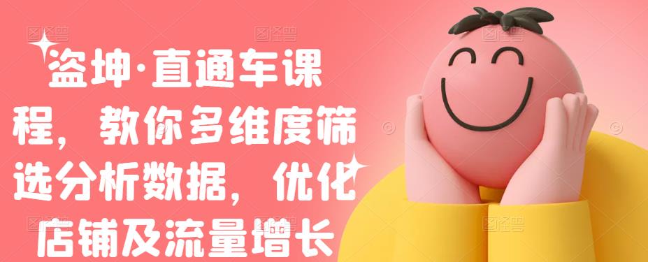 盗坤·直通车课程，教你多维度筛选分析数据，优化店铺及流量增长-让一部分人先富起来默财创业网