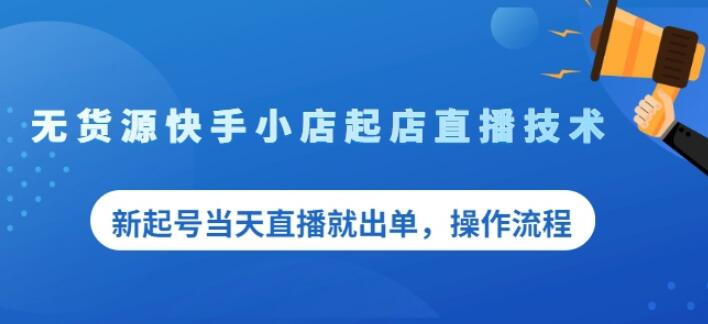 盗坤无货源快手小店起店直播技术，新起号当天直播就出单，操作流程【付费文章】-让一部分人先富起来默财创业网