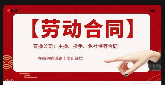 直播公司必备的合同：涉及入职考试、竞业协议、免买保险协议、肖像权使用等-让一部分人先富起来默财 创业网