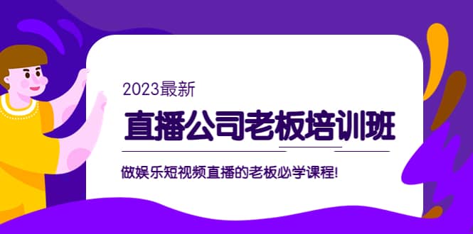 直播公司老板培训班：做娱乐短视频直播的老板必学课程-让一部分人先富起来默财创业网
