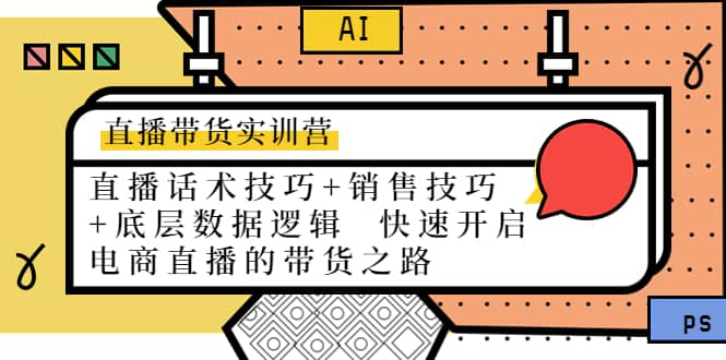 直播带货实训营：话术技巧 销售技巧 底层数据逻辑 快速开启直播带货之路-让一部分人先富起来默财创业网