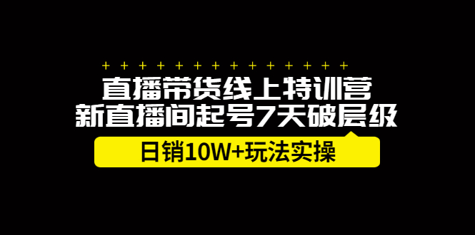 直播带货线上特训营，新直播间起号7天破层级日销10万玩法实操-让一部分人先富起来默财创业网