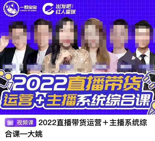 直播带货运营 主播系统综合课，讲透2022年如何做直播带货-让一部分人先富起来默财 创业网