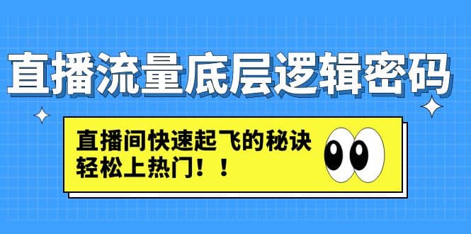 直播流量底层逻辑密码：直播间快速起飞的秘诀，轻松上热门-让一部分人先富起来默财创业网