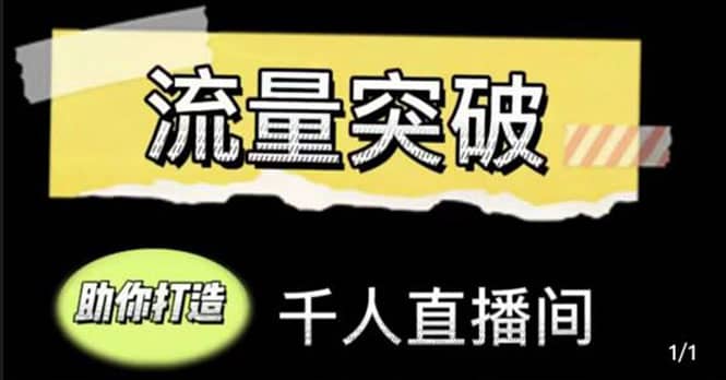 直播运营实战视频课，助你打造千人直播间（14节视频课）-让一部分人先富起来默财 创业网