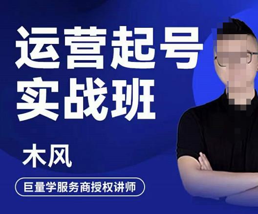 直播运营起号实战班，6天学会抖音直播起号，引爆直播间-让一部分人先富起来默财创业网