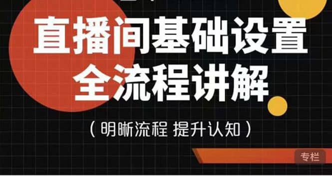 直播间基础设置流程全讲解，手把手教你操作直播间设置流程-让一部分人先富起来默财创业网