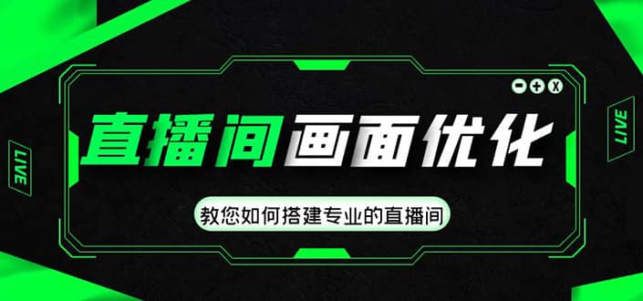 直播间画面优化教程，教您如何搭建专业的直播间-让一部分人先富起来默财 创业网