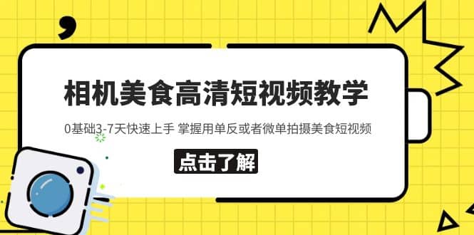 相机美食高清短视频教学 0基础3-7天快速上手 掌握用单反或者微单拍摄美食-让一部分人先富起来默财创业网