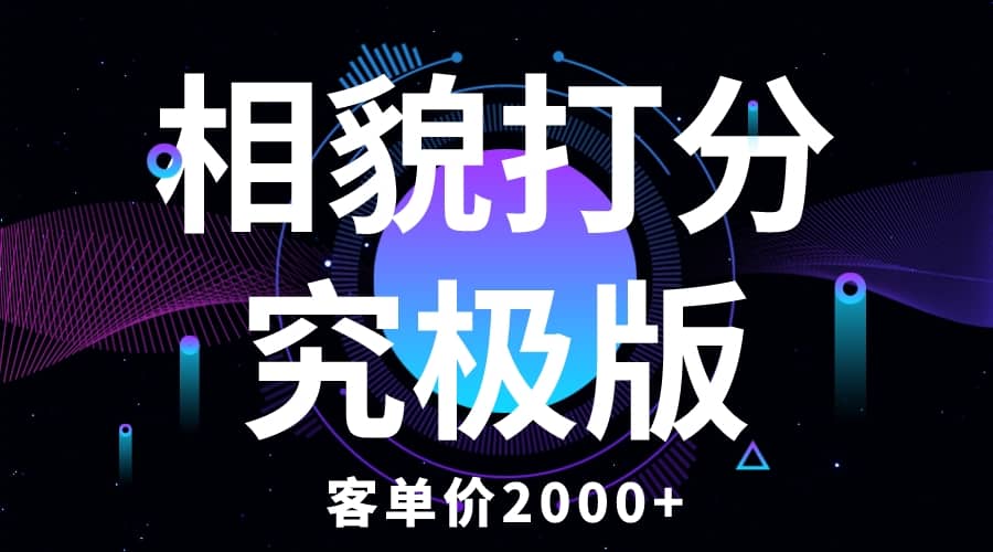 相貌打分究极版，客单价2000 纯新手小白就可操作的项目-让一部分人先富起来默财创业网