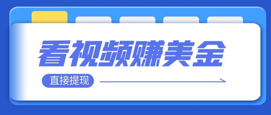 看视频就能躺赚美金  只需要挂机 轻松赚取100到200美刀  可以直接提现！-让一部分人先富起来默财创业网