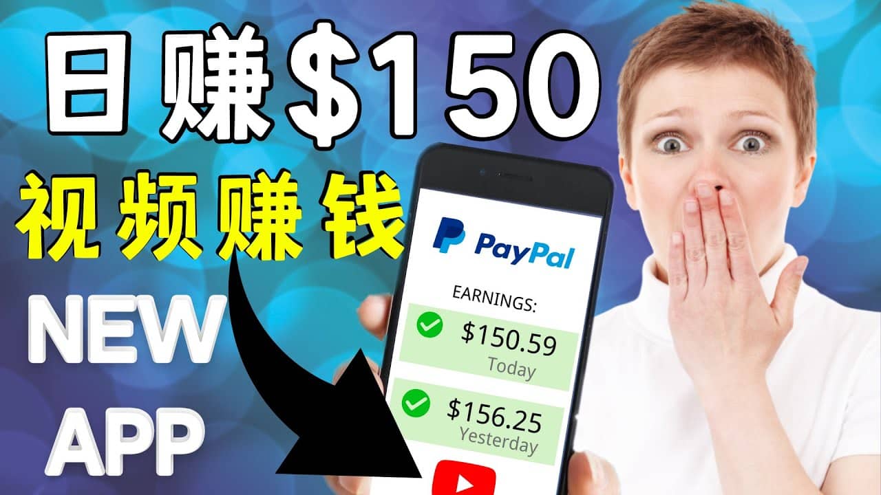 看YouTube视频赚钱2022 每天赚$150美元｜手机也能轻松操作的youtube 赚钱-让一部分人先富起来默财创业网