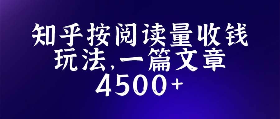 知乎创作最新招募玩法，一篇文章最高4500【详细玩法教程】-让一部分人先富起来默财 创业网